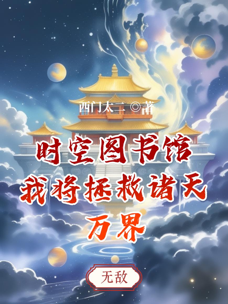 時空圖書館我將拯救諸天萬界